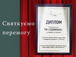 Відзнака за розвиток власної торгової марки - terminus.ua