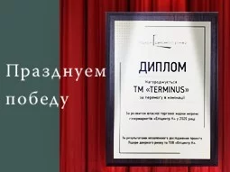 Награда за развитие собственной торговой марки - terminus.ua
