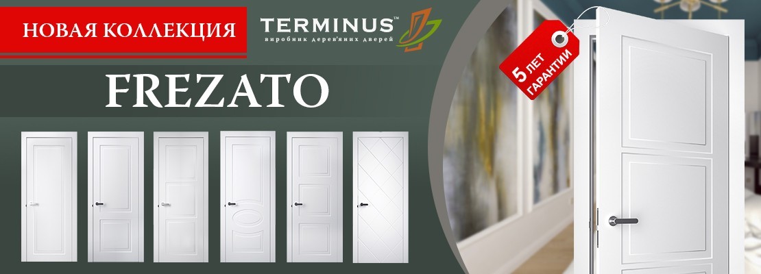 Встречайте новую коллекцию межкомнатных дверей - FREZATO - terminus.ua