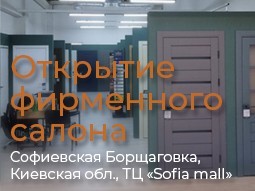 Открытие фирменного салона Софиевская Борщаговка - terminus.ua