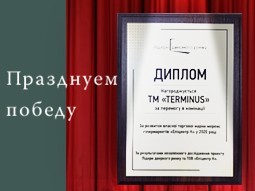 Награда за развитие собственной торговой марки - terminus.ua