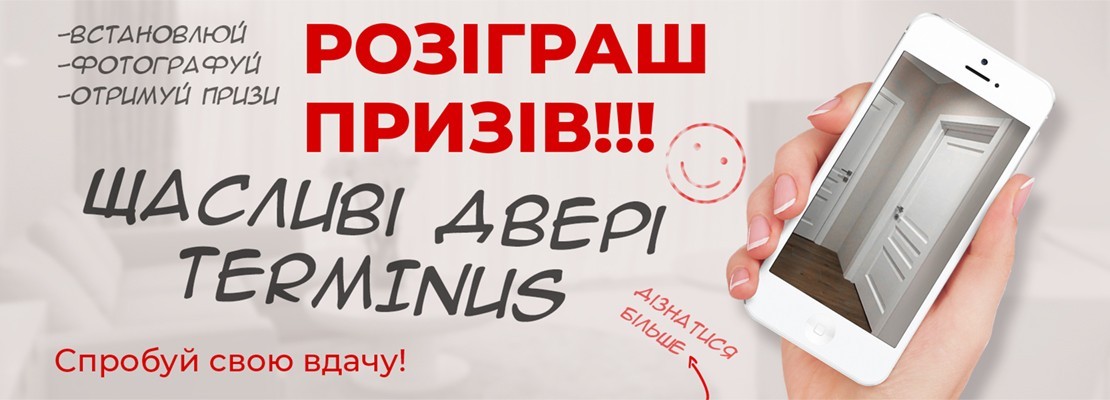 Акція "Щасливі двері Terminus" - terminus.ua