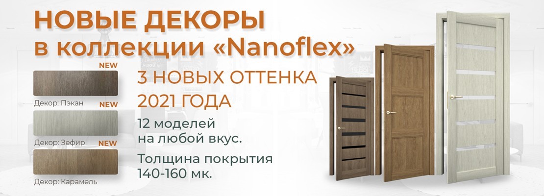 Новые декоры коллекции Nanoflex - terminus.ua