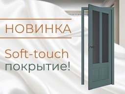 Soft-touch покрытие - terminus.ua