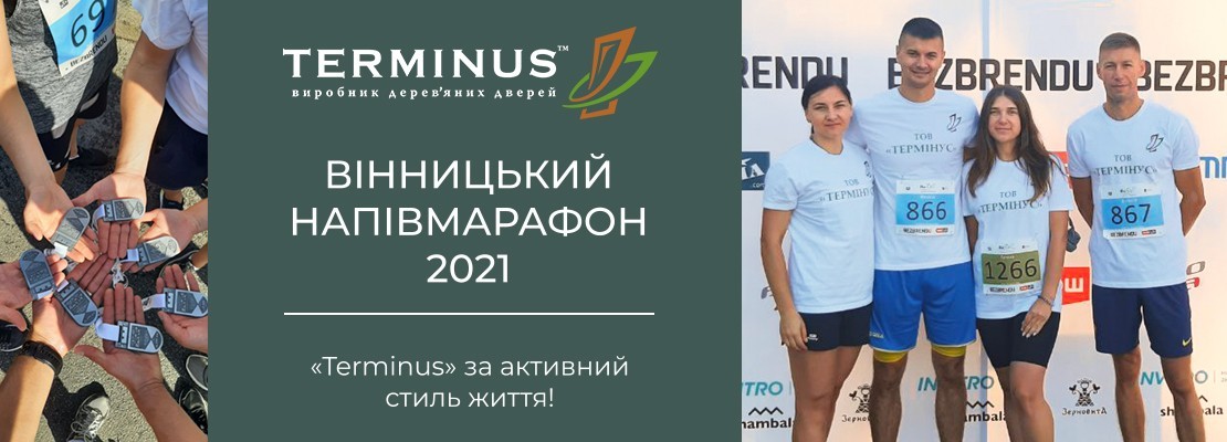 Вінницький Напівмарафон 2021 - terminus.ua