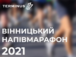 Вінницький Напівмарафон 2021 - terminus.ua