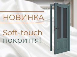 Soft-touch покриття - terminus.ua