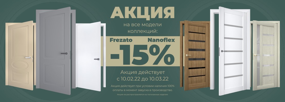 АКЦИЯ -15% FREZATO, NANOFLEX - terminus.ua