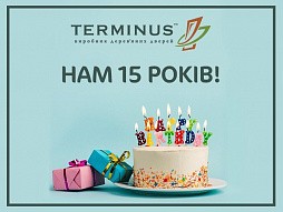 Нам 15 лет - terminus.ua