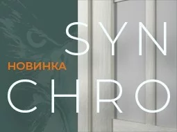 Новая коллекция "SYNCHRO" - terminus.ua