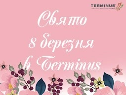 Вітання зі святом 8 Березня - terminus.ua