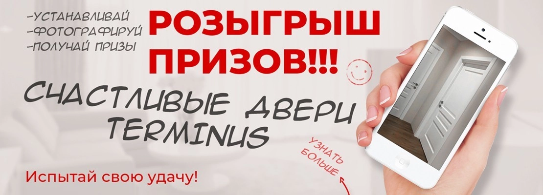 Акция "Счастливые двери Terminus" - terminus.ua