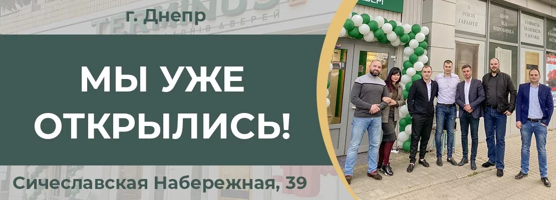 Мы уже открылись! г. Днепр - terminus.ua
