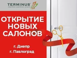 Открытие фирменных салонов.     г. Днепр.,  г. Павлоград - terminus.ua