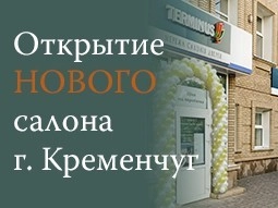 Открытие НОВОГО салона! г. Кременчуг - terminus.ua