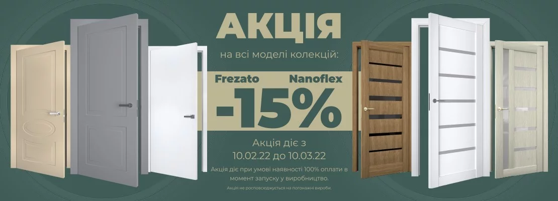 АКЦІЯ -15% FREZATO, NANOFLEX - terminus.ua