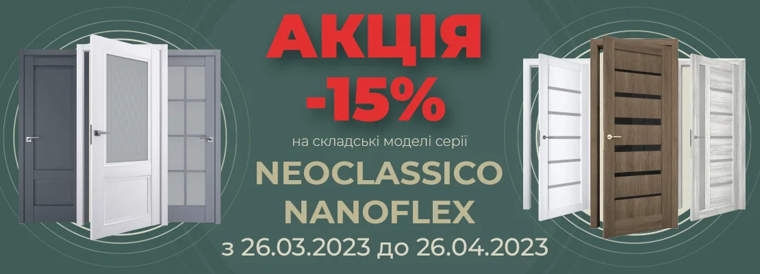 АКЦІЯ -15% NEOCLASSICO, NANOFLEX - terminus.ua