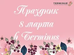 Поздравления с 8 Марта - terminus.ua
