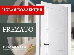Встречайте новую коллекцию межкомнатных дверей - FREZATO - terminus.ua