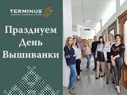 День вышиванки вместе с "TERMINUS" - terminus.ua