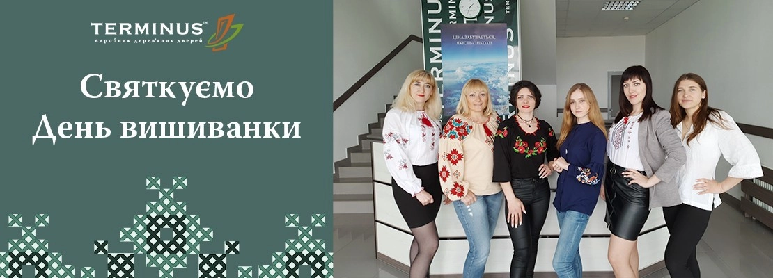 День вишиванки разом з "TERMINUS" День вишиванки разом з "TERMINUS" - terminus.ua