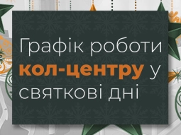 Графік роботи кол-центру - terminus.ua