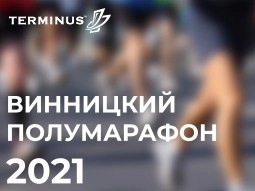 Винницкий Полумарафон 2021 - terminus.ua