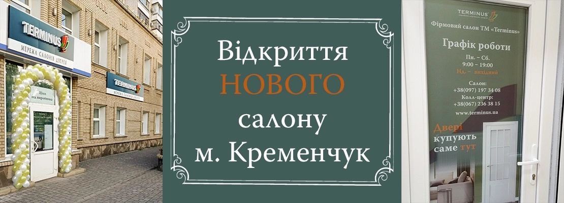Відкриття НОВОГО салону! м. Кременчук Відкриття НОВОГО салону! м. Кременчук - terminus.ua